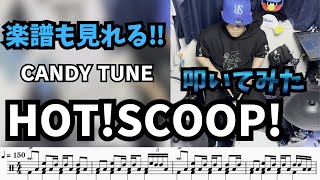 HOT!SCOOP!【ドラム】【CANDY TUNE】楽譜も見れる