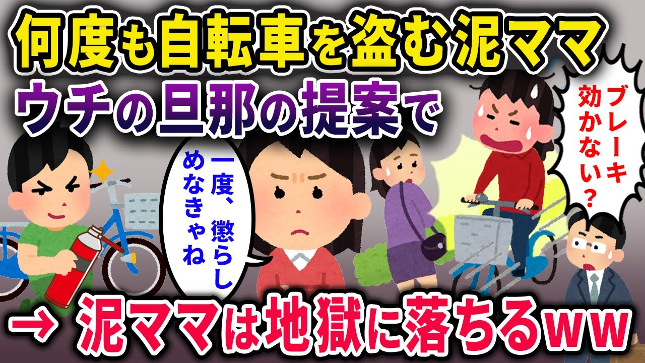 【泥ママ】何度も自転車を盗む泥ママ→イッチ「ブレーキに円滑油をたっぷり吹きつけておいた」泥ママさん、地獄に落ちるｗｗｗ【2chスカっと・ゆっくり解説】