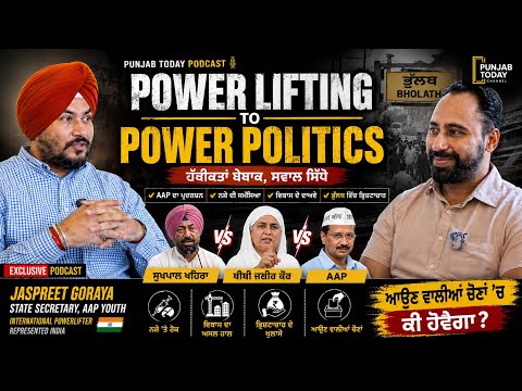 Powerlifter ਤੋਂ Politician! Jaspreet Goraya ਨਾਲ ਭੁੱਲਥ ਦੀ Politics ’ਤੇ ਵੱਡੀ ਗੱਲਬਾਤ