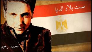 Mohamed Rahim - Set Belad El Dunia | محمد رحيم - ست بلاد الدنيا - أغنية المصريين