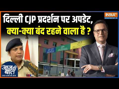 Delhi CJP Protest Update : दिल्ली CJP प्रदर्शन पर अपडेट, क्या-क्या बंद रहने वाला है ? | Delhi Police