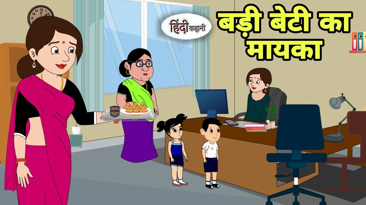 बड़ी बेटी का मायका Hindi Cartoon | Saas bahu |story in hindi | Bedtime story | Hindi Story | New