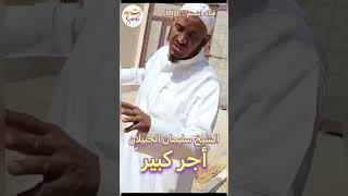 الشيخ سليمان الجبيلان - أجر كبير