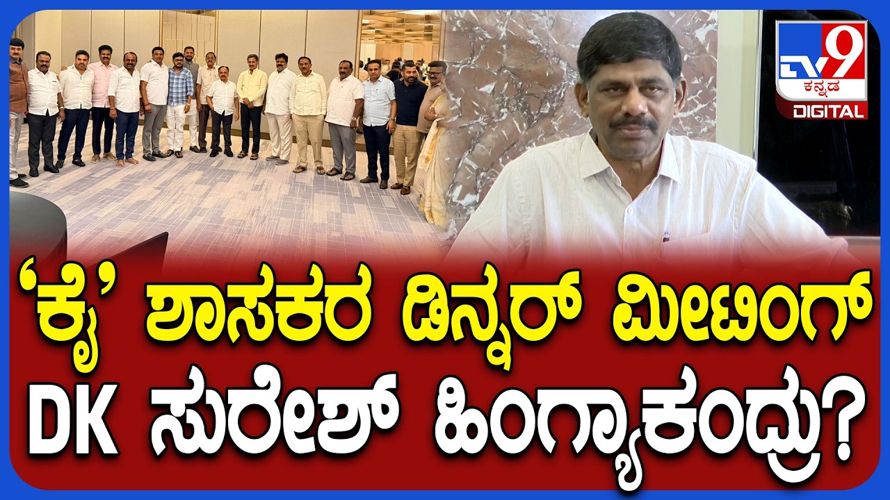 DK Suresh on Dinner Meeting: ಶಾಸಕರ ಡಿನ್ನರ್ ಮೀಟಿಂಗ್ ಡಿಕೆ ಬೆಂಬಲಕ್ಕೆ ಶಾಸಕರ ಸಂಖ್ಯೆ ಹೆಚ್ಚಾಗ್ತಿದ್ಯಾ ಸರ್?
