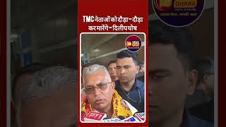 TMC नेताओं को दौड़ा - दौड़ा कर मारेंगे - दिलीप घोष #newsdharamedianetwork #tmc #bjp