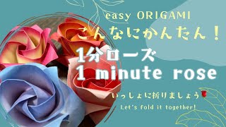 折り紙【1分ローズ】こんなにかんたん　音声解説ありORIGAMI 【1 minute rose】 with subtitles