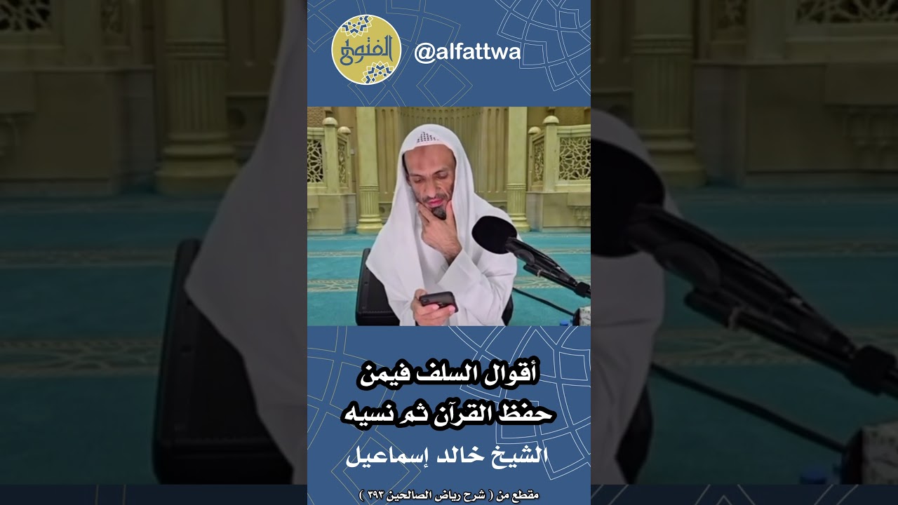 أقوال السلف فيمن حفظ القرآن ثم نسيه | الشيخ خالد إسماعيل