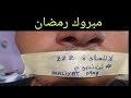 أنا صايم خاص كلشي يصوم مبروك رمضان