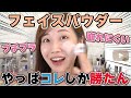 【徹底比較】リニューアルしたイニスフリーの人気パウダーすご
