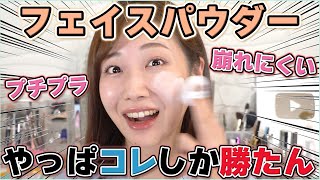 【徹底比較】リニューアルしたイニスフリーの人気パウダーすご