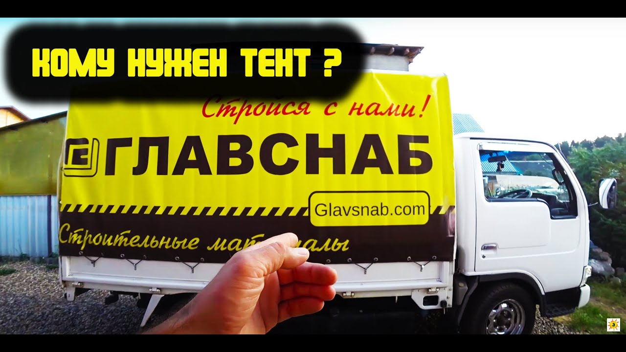 Тент на ниссан атлас своими руками