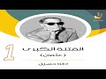 الفتنة الكبرى الجزء الأول عثمان طه حسين 1
