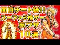 スーファミ格ゲーの面白チート級裏ワザ 10選