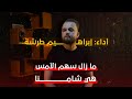 ما زال سهم الأمس هي شامنا إبراهيم طرشة