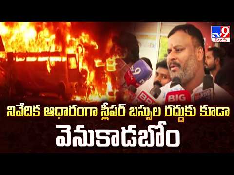 నివేదిక ఆధారంగా స్లీపర్ బస్సుల రద్దుకు కూడా వెనుకాడబోం : Minister Ramprasad Reddy - TV9 - TV9