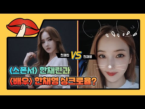 <strong>드라마</strong> #스폰서 속 한채린 VS 한채영 싱크로율? [은밀한 <strong>뉴스룸</strong> 27회]
