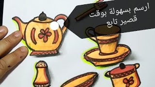 مشاركة كيف ترسم أواني بسهولة خلينا نشوف كيف