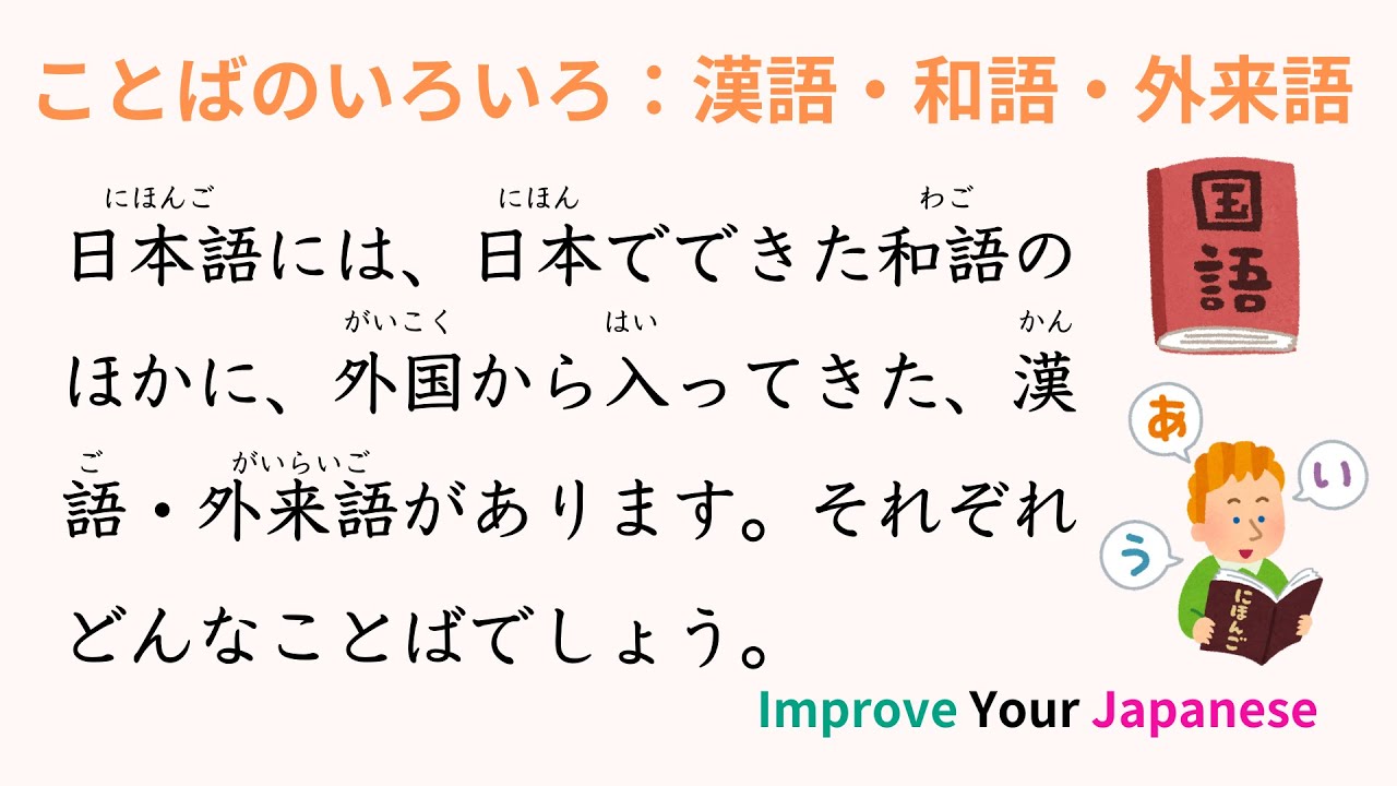 国語 ことばのいろいろ:漢語・和語・外来語 | Improve Your Japanese | Japanese Listening ...