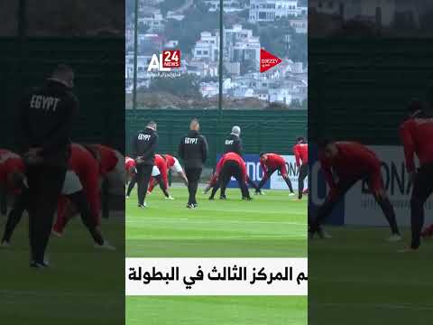 كأس أمم إفريقيا 2025 مصر ونيجيريا لحسم المركز الثالث في البطولة