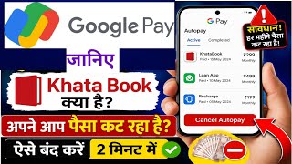 Google Pay AutoPay बंद कैसे करें 2026 | Khata Book App क्या है | अपने आप पैसा कटना बंद करें