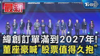 緯創訂單滿到2027年! 董座豪喊「股票值得久抱」｜TVBS新聞 @TVBSNEWS01