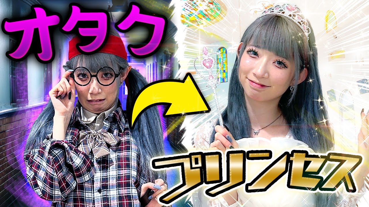 学校一のインキャ女子！？オタク女子の本当の姿はプリンセスでした...！！