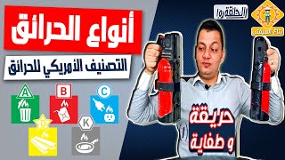 بتاع السيفتي |الحلقة ١٥| حريقة و طفاية ج١|  هل كل الحرائق زي بعض؟ و إيه الطفاية المناسبة لكل حريقة؟