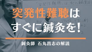 突発性難聴は、すぐに鍼灸治療を！【東洋医学一筋！伝統鍼灸専門院】