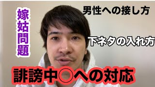 【相談】男性に対する免疫を高めるには！？