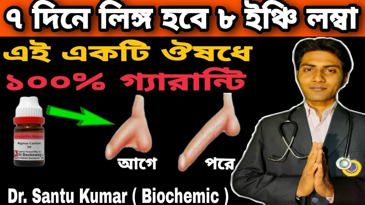 লিঙ্গ লম্বা ও মোটা করার হোমিও চিকিৎসা  lingo boro o mota korar upay bangla  medicine doctor - YouTube
