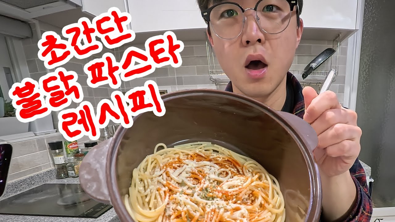 불닭파스타 한 그릇이면 충분!