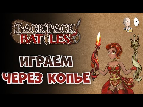 Видео: Пиромант и раннее бафнутое огненное копье! | Backpack Battles #84