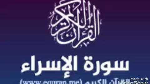 سورة الإسراء بصوت القاريء الشيخ نور الدين المسلاتي برواية قالون عن نافع