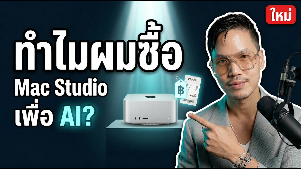 ได้เวลาย้าย OpenClaw เข้า Mac Studio และ รีวิว หลังจากใช้ มา 30 วัน