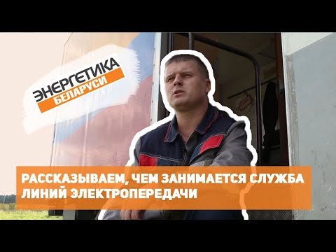 Чем занимается служба линий электропередачи?