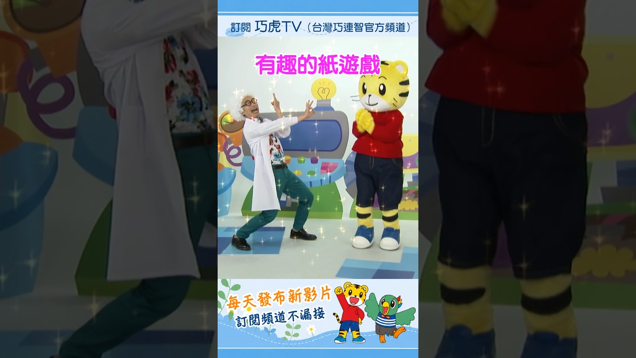 巧虎【科學小實驗】有趣的紙遊戲|預告片 #幼兒 #科學 #親子 #育兒 #卡通 #動畫 縮圖