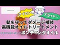 髪を守ってダメージ補修！高機能オイルトリートメント「オラプレックス No.7 ボンディングオイル」【使ってみた】