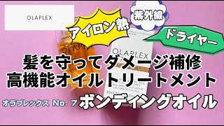 髪を守ってダメージ補修！高機能オイルトリートメント「オラプレックス No.7 ボンディングオイル」【使ってみた】