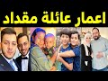 عائلة مقداد أعمار جميع أفراد عائلة مقداد 2025