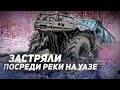 Застряли ПОСРЕДИ РЕКИ на УаЗе / СЛОМАЛИ ПАТРОЛ / День с OFFroadSPB