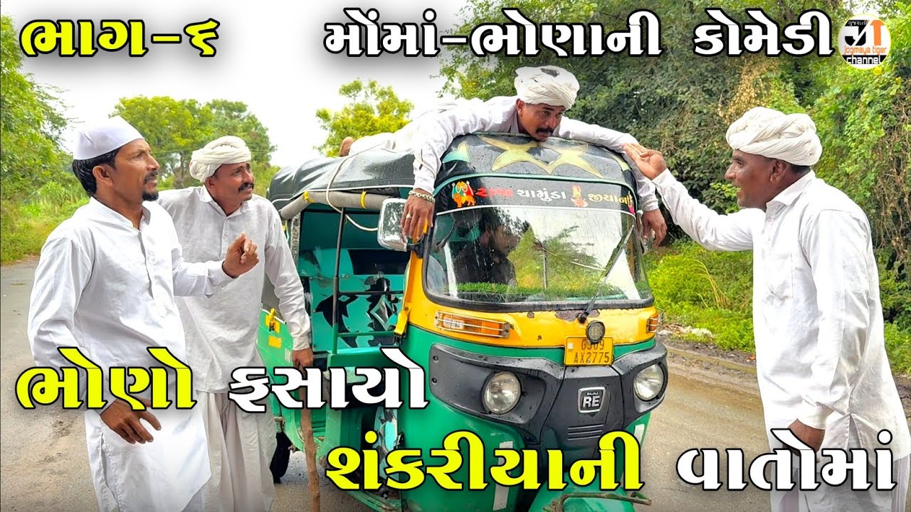 ભોણો ફસાયો શંકરીયાની વાતોમાં ભાગ-૬ | BHONO FASAYO SHANKARIYA NI VATOMA | NEW COMEDY VIDEO 