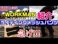 【ワークマン】2021年春夏モデル ライディングメッシュパンツをゲットしました!#85