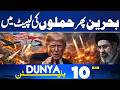 Drone Attacks in Bahrain | Iranian Army Strikes Hard | 10AM Dunya News Bulletin | Rain in Lahore