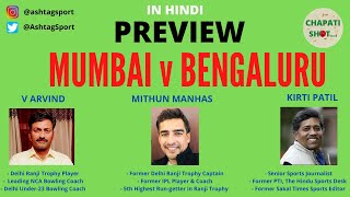 MUMBAI V BENGALURU | MATCH PREVIEW | CHAPATI SHOT | MITHUN MANHAS | V ARVIND | KIRTI PATIL screenshot 5
