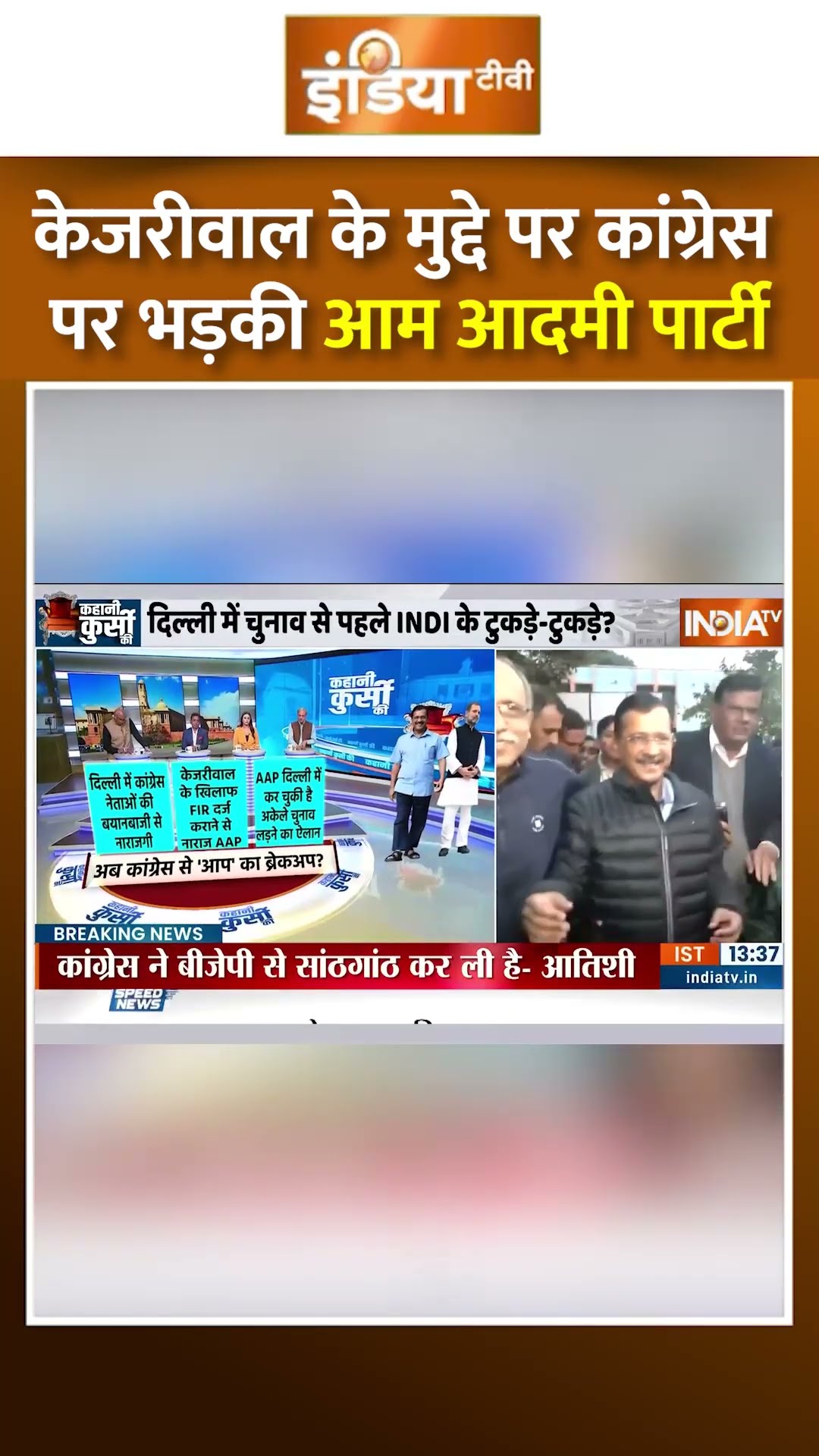केजरीवाल के मुद्दे पर कांग्रेस पर भड़की आम आदमी पार्टी #sanjivaniyojana #delhielection2025 #shorts