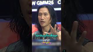 #ตูนบอดี้สแลม ไปกลับกรุงเทพฯ-ภูเก็ตเพื่อลูก #Shorts Clip