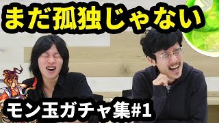 【なうしろ】カグツチ軍団の歴史、全てはここから始まった！モン玉ガチャ集vol.1【モンスト】