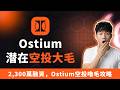 Ostium S2 仅剩 2500 万分！深度算账：庄家成本 $0.04，你是在埋伏大毛还是高位接盘？(附盈亏模型)