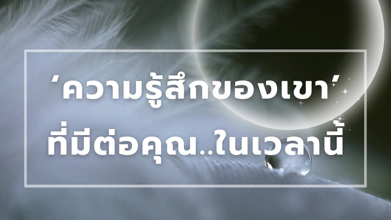 📍ความรู้สึกที่เขามีต่อคุณในเวลานี้ 🛩️ เขาต้องการละทิ้งสิ่งที่พันธนาการเขาไว้และเดินทางมาพบเจอกับคุณ