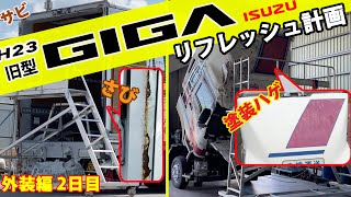 旧型車再生！DIYでカンタン若返り ISUZUギガリフレッシュ計画2日目